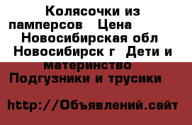 Колясочки из памперсов › Цена ­ 1 000 - Новосибирская обл., Новосибирск г. Дети и материнство » Подгузники и трусики   